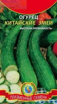 Купить оптом в Ботанике семена Огурец Китайские змеи Плз бренд Плазмас
