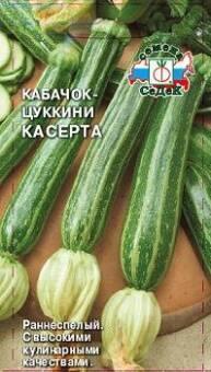 Купить оптом в Ботанике семена Кабачок Касерта Сед бренд СеДеК