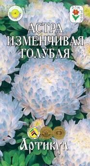 Купить оптом в Ботанике семена Астра Изменчивая голубая Арт бренд Артикул