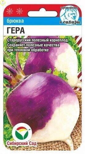 Купить оптом в Ботанике семена Брюква Гера СС бренд Сиб.сад