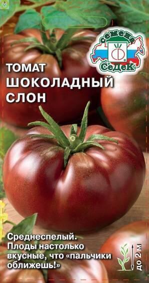 Купить оптом в Ботанике семена Томат Шоколадный Слон Сед бренд СеДеК
