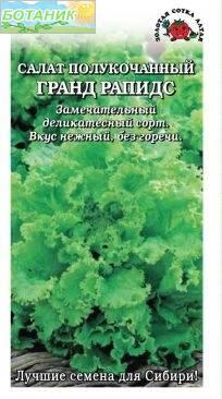 Купить оптом в Ботанике семена Салат Гранд Рапидс ЗС бренд Золотая сотка
