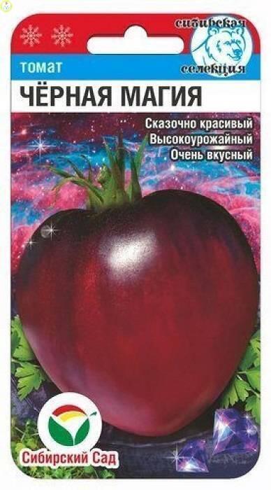 Купить оптом в Ботанике семена Томат Черная магия СС бренд Сиб.сад