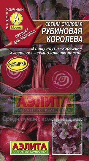 Купить оптом в Ботанике семена Свекла Рубиновая королева Аэл бренд Аэлита