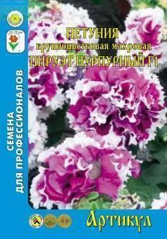 Купить оптом в Ботанике семена Петуния Пируэт Пурпурный F1 Арт бренд Артикул