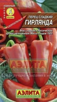 Купить оптом в Ботанике семена Перец Гирлянда Аэл бренд Аэлита