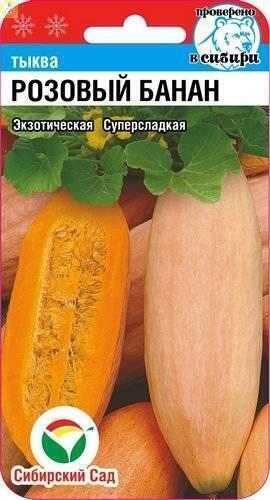 Купить оптом в Ботанике семена Тыква Розовый банан СС бренд Сиб.сад