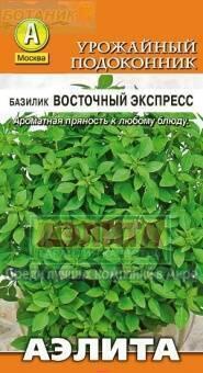 Купить оптом в Ботанике семена Базилик Восточный экспресс Аэл бренд Аэлита