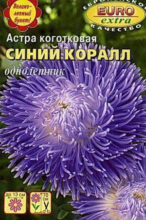Купить оптом в Ботанике семена Астра Коралл синий Аэл бренд Аэлита