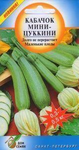 Купить оптом в Ботанике семена Кабачок Мини-Цуккини ССО бренд Сортсемовощ
