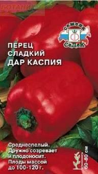 Купить оптом в Ботанике семена Перец Дар Каспия F1 Сед бренд СеДеК