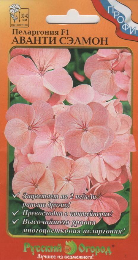 Купить оптом в Ботанике семена Пеларгония Аванти сэлмон F1 НК бренд НК