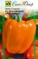 Купить оптом в Ботанике семена Перец Оранжевая красавица F1 сладкий Сем бренд Семко