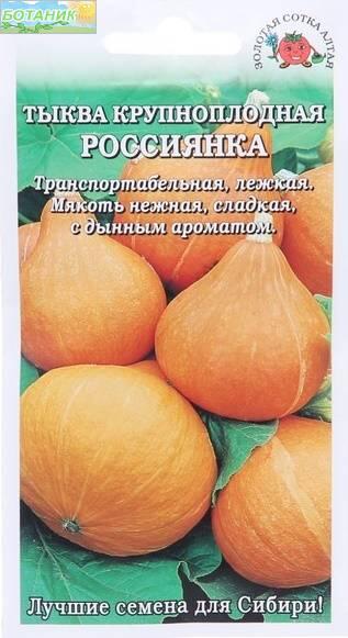 Купить оптом в Ботанике семена Тыква Россиянка ЗС бренд Золотая сотка