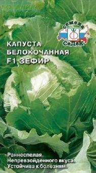 Купить оптом в Ботанике семена Капуста белокочанная Зефир F1 Сед бренд СеДеК