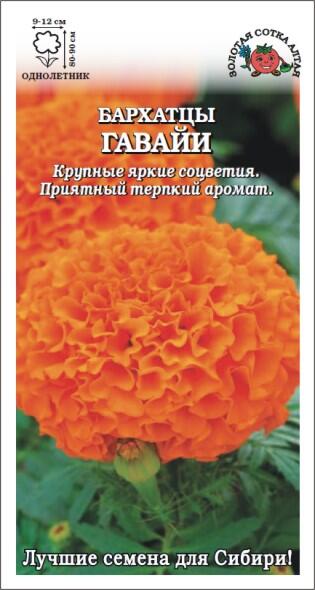 Купить оптом в Ботанике семена Бархатцы Гавайи ЗС бренд Золотая сотка