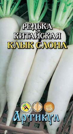 Купить оптом в Ботанике семена Редька Клык слона Арт бренд Артикул