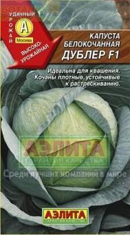 Купить оптом в Ботанике семена Капуста белокочанная Дублер F1 Аэл бренд Аэлита