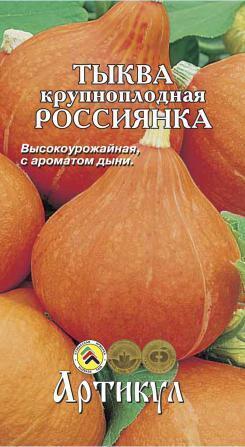 Купить оптом в Ботанике семена Тыква Россиянка Арт бренд Артикул