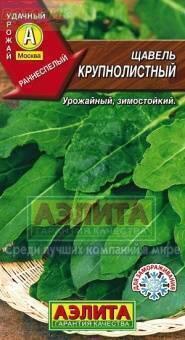 Купить оптом в Ботанике семена Щавель Крупнолистный Аэл бренд Аэлита