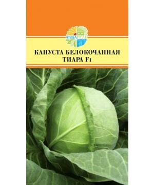 Купить оптом в Ботанике семена Капуста белокочанная Тиара F1 Акв бренд Акварель