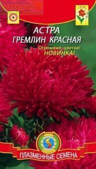 Купить оптом в Ботанике семена Астра Гремлин красная Плз бренд Плазмас