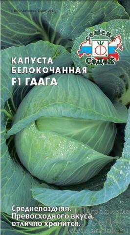 Купить оптом в Ботанике семена Капуста белокочанная Гаага F1 Сед бренд СеДеК