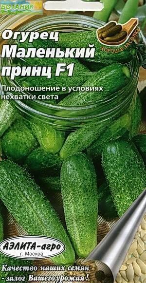 Купить оптом в Ботанике семена Огурец Маленький Принц F1 Аэл бренд Аэлита