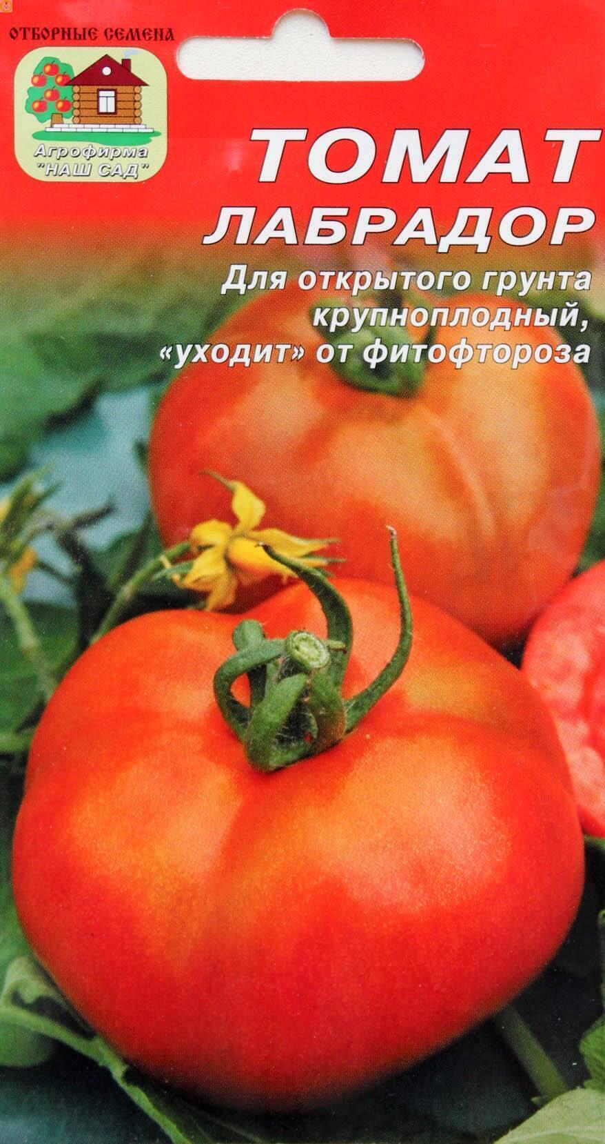 Купить оптом в Ботанике семена Томат Лабрадор Наш бренд Наш сад