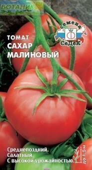 Купить оптом в Ботанике семена Томат Сахар малиновый Сед бренд СеДеК