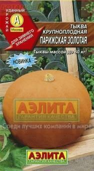 Купить оптом в Ботанике семена Тыква Парижская золотая Аэл бренд Аэлита