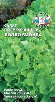 Купить оптом в Ботанике семена Салат Лолло Бионда Сед бренд СеДеК