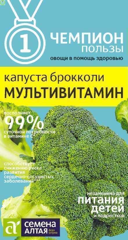 Купить оптом в Ботанике семена Капуста брокколи Мультивитамин СА бренд Семена Алтая