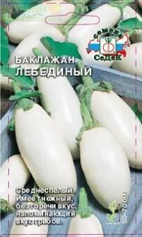 Купить оптом в Ботанике семена Баклажан Лебединый Сед бренд СеДеК