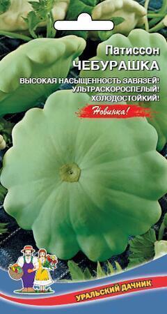 Купить оптом в Ботанике семена Патиссон Чебурашка УД бренд Уральский дачник