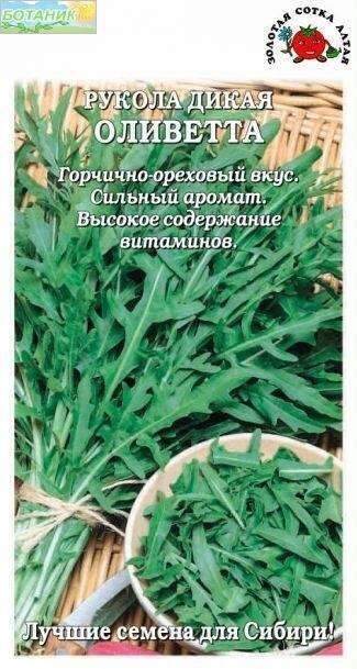 Купить оптом в Ботанике семена Салат рукола Оливетта ЗС бренд Золотая сотка