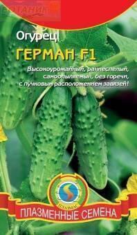 Купить оптом в Ботанике семена Огурец Герман F1 Плз бренд Плазмас