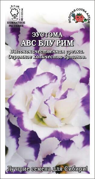 Купить оптом в Ботанике семена Эустома АВС Блу Рим ЗС бренд Золотая сотка