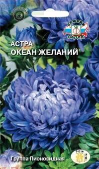 Купить оптом в Ботанике семена Астра Океан желаний Сед бренд СеДеК