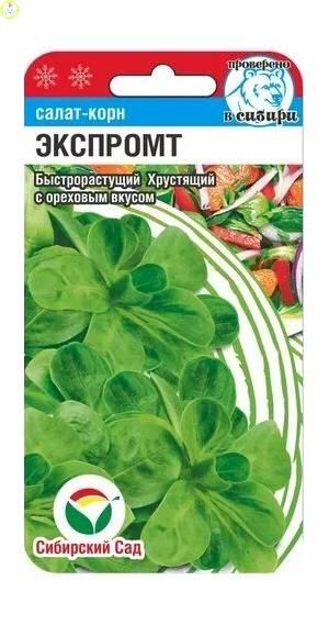 Купить оптом в Ботанике семена Салат Экспромт корн СС бренд Сиб.сад