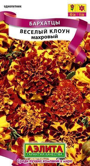 Купить оптом в Ботанике семена Бархатцы Веселый клоун махровые Аэл бренд Аэлита