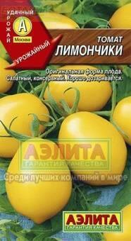 Купить оптом в Ботанике семена Томат Лимончики Аэл бренд Аэлита