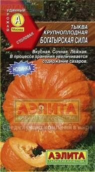 Купить оптом в Ботанике семена Тыква Богатырская сила Аэл бренд Аэлита