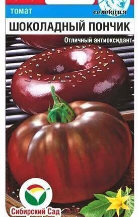 Купить оптом в Ботанике семена Томат Шоколадный пончик CC бренд Сиб.сад