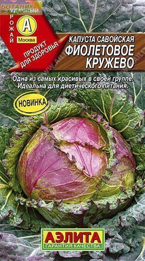 Купить оптом в Ботанике семена Капуста савойская Фиолетовое кружево Аэл бренд Аэлита