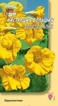 Купить оптом в Ботанике семена Настурция Золотой блик УУ бренд Урожай Удачи