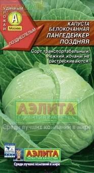 Купить оптом в Ботанике семена Капуста белокочанная Лангедейкер поздняя Аэл бренд Аэлита