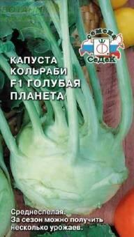 Купить оптом в Ботанике семена Капуста кольраби Голубая планета Сед бренд СеДеК