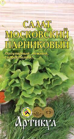 Купить оптом в Ботанике семена Салат Московский парниковый Арт бренд Артикул