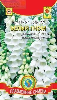 Купить оптом в Ботанике семена Наперстянка Белый гном Плз бренд Плазмас